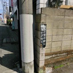キリスト看板「世と世の欲は亡びゆく」