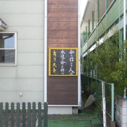 キリスト看板「私を信じる人は永遠の命を持つ」