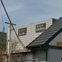 キリスト看板「キリストが真の神」「キリストは永遠の命を与える」