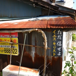キリスト看板「ただ信ぜよ」