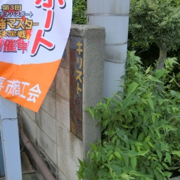 キリスト看板「キリストの血は罪を取り除く」