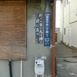 キリスト看板「終りの日に人は神の前に立つ」