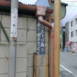 キリスト看板「キリストは再び来て世をさばく」
