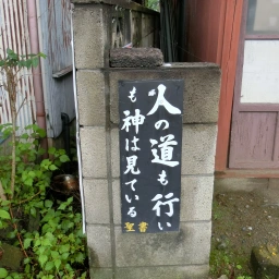 キリスト看板「人の道も行いも神は見ている」