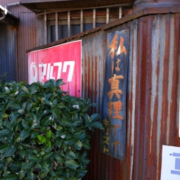 キリスト看板「私は真理です」