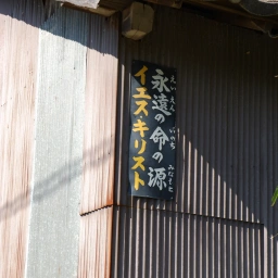 キリスト看板「永遠の命の源」