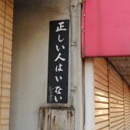 キリスト看板「正しい人はいない」