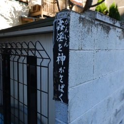 キリスト看板「姦淫を神がさばく」