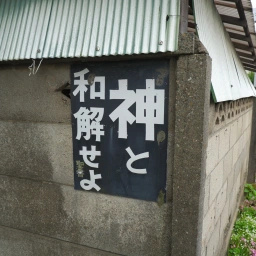 キリスト看板「神と和解せよ」