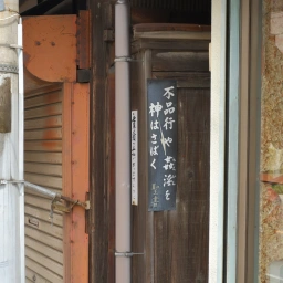 キリスト看板「不品行や姦淫を神はさばく」