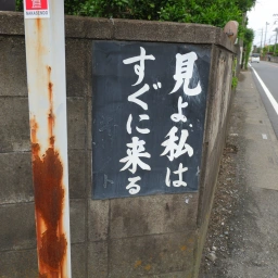 キリスト看板「見よ、私はすぐに来る」