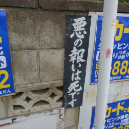キリスト看板「悪の報いは死です」