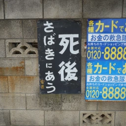 キリスト看板「死後さばきにあう」