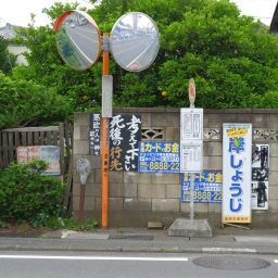 キリスト看板「悪欲の人は神を認めない」「考えて下さい死後の行先」