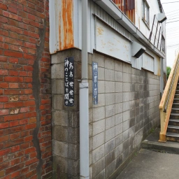 キリスト看板「ああ、世、世、世、神のことばを聞け」「神は罪を罰する」