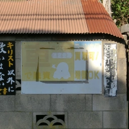 キリスト看板「キリスト以外に救いはない」「キリストは甦り死に打ち勝った」