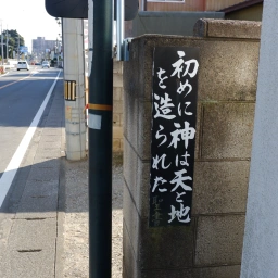 キリスト看板「初めに神は天と地を造られた」