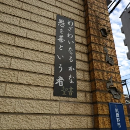 キリスト看板「わざわいなるかな 悪を善という者」