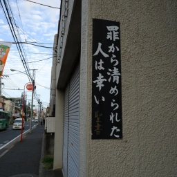 キリスト看板「罪から清められた人は幸い」