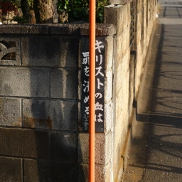 キリスト看板「キリストの血は罪を清める」