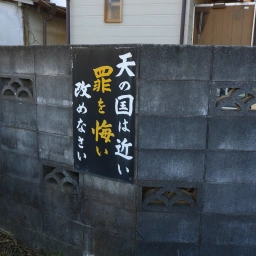 キリスト看板「天の国は近い 罪を悔い改めなさい」