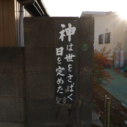 キリスト看板「神は世をさばく日を定めた」