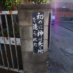 キリスト看板「初めに神は天と地を造られた」