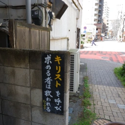 キリスト看板「キリストを呼び求める者は救われる」