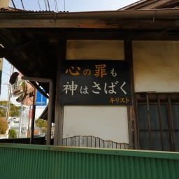 キリスト看板「心の罪も神はさばく」