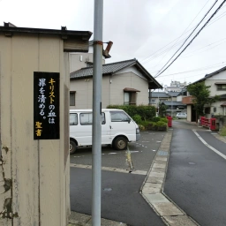 キリスト看板「キリストの血は罪を清める。」