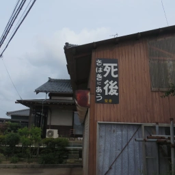 キリスト看板「死後さばきにあう」