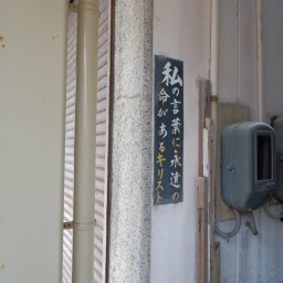 キリスト看板「私の言葉に永遠の命がある」