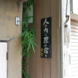 キリスト看板「人の内に罪が宿る」