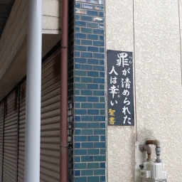 キリスト看板「罪が清められた人は幸い」