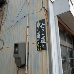 キリスト看板「亡びの道と命の道がある」