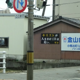 キリスト看板「キリストが人をさばく日は近い。」