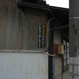 キリスト看板「キリストはあなたに永遠の命を与える」