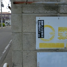 キリスト看板「堕落した社会は神を認めない」
