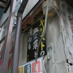 キリスト看板「キリストの血は罪を清める」