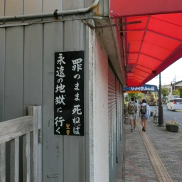 キリスト看板「罪のまま死ねば永遠の地獄に行く」