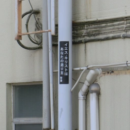 キリスト看板「イエス・キリストはあなたの造り主」