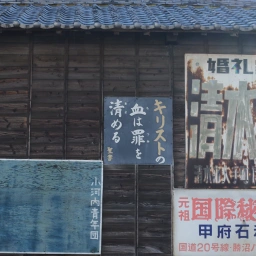 キリスト看板「キリストの血は罪を清める」