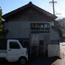 キリスト看板「天国か地獄かあなたの行き先は」