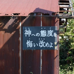 キリスト看板「神への態度を悔い改めよ」