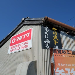 キリスト看板「キリストはすぐに来る」