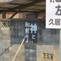 キリスト看板「神と和解せよ」
