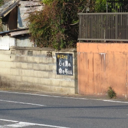 キリスト看板「キリストは心を清め、命を与える」