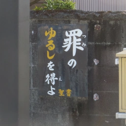 キリスト看板「罪のゆるしを得よ」