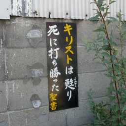 キリスト看板「キリストは甦り死に打ち勝った」