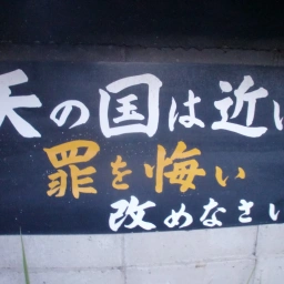 キリスト看板「天の国は近い 罪を悔い改めなさい」